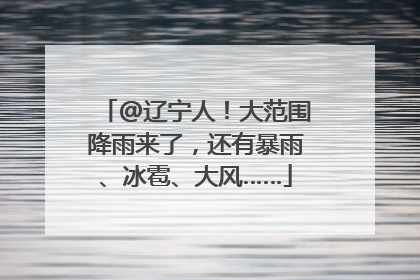 @辽宁人！大范围降雨来了，还有暴雨、冰雹、大风……