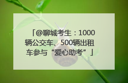 @聊城考生：1000辆公交车、500辆出租车参与“爱心助考”