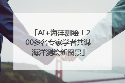 AI+海洋测绘！200多名专家学者共谋海洋测绘新图景