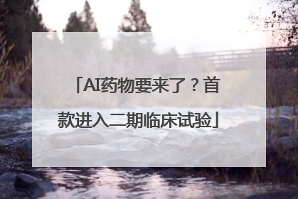 AI药物要来了？首款进入二期临床试验