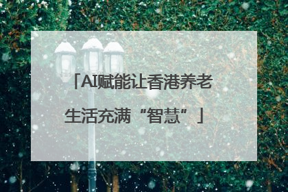 AI赋能让香港养老生活充满“智慧”