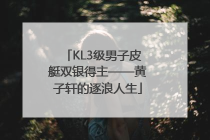 KL3级男子皮艇双银得主——黄子轩的逐浪人生