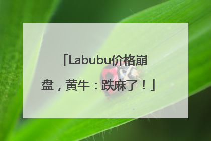 Labubu价格崩盘，黄牛：跌麻了！