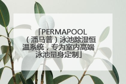 PERMAPOOL（潘马普）泳池除湿恒温系统，专为室内高端泳池量身定制